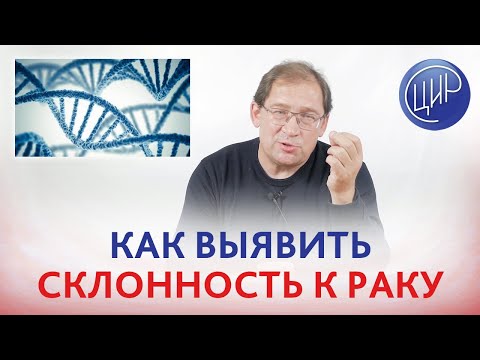 Видео: Генетический анализ на рак яичника и молочных желёз. Как определить предрасположенность к раку?