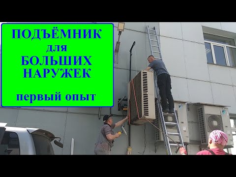 Видео: Подъёмник для больших наружных блоков кондиционеров. Первый опыт использования.