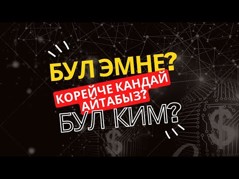 Видео: 11-сабак | эн маанилүү жана фундаменталдуу сабак