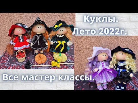 Видео: Куклы Лето 2022