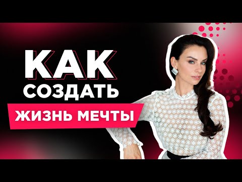 Видео: Мотивация и Успех По-Женски: Как Создать Жизнь Мечты и Добиться Поставленных Целей.