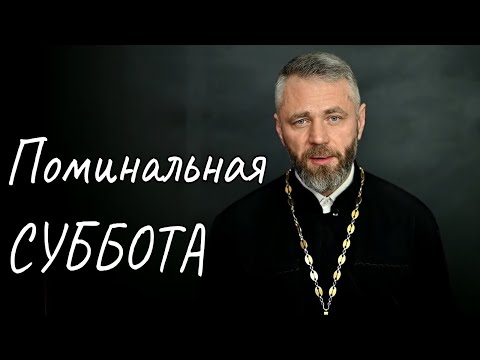 Видео: Мясопустная Поминальная Суббота. Вселенская Родительская Суббота