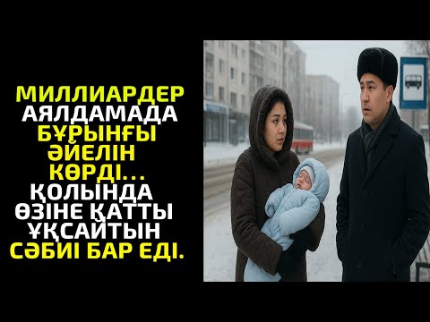 Видео: МИЛЛИАРДЕР АЯЛДАМАДА БҰРЫНҒЫ ӘЙЕЛІН КӨРДІ… ҚОЛЫНДА ӨЗІНЕ ҚАТТЫ ҰҚСАЙТЫН СӘБИ БАР ЕДІ.