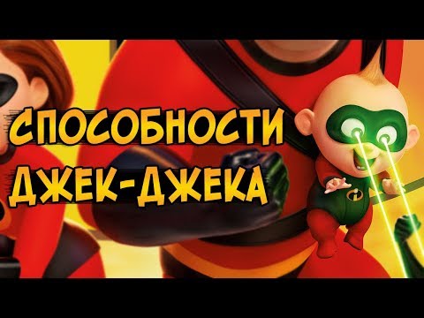Видео: На что способен Джек-Джек из мультфильмов Суперсемейка и Суперсемейка 2