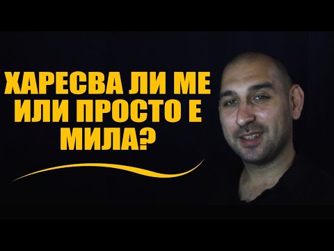 Видео: Харесва ли ме или просто е мила?