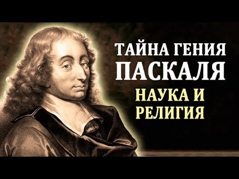 Видео: Паскаль Блез. Биография Паскаля. Интересные Факты о Паскале. Великий Математик и Мыслитель