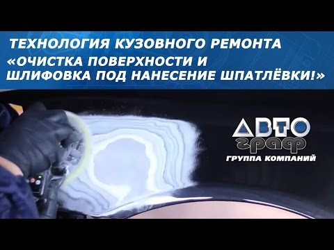 Видео: ШЛИФОВКА АВТО под нанесение шпатлёвки. Расшлифовка старого лкп