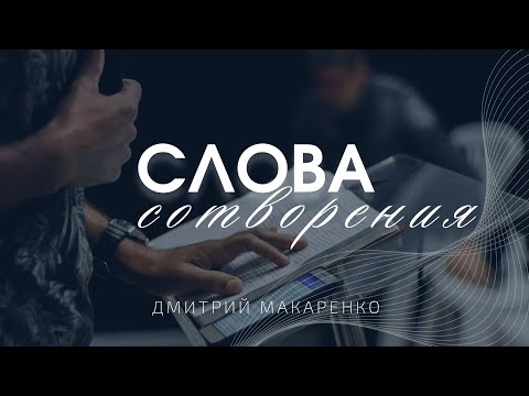 Видео: Дмитрий Макаренко – Слова сотворения