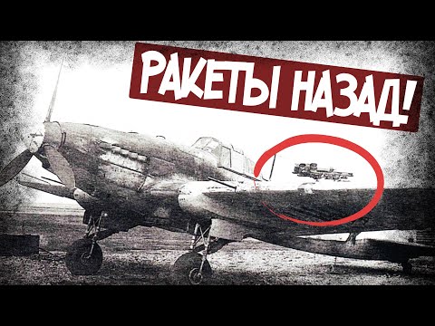 Видео: Зачем На Самолетах СССР Разворачивали Ракеты на 180 градусов?
