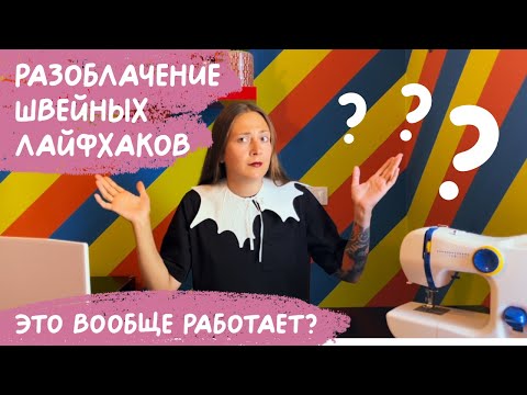 Видео: РАЗОБЛАЧЕНИЕ швейных ЛАЙФХАКОВ... Они вообще работают?