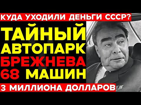 Видео: ТАЙНЫЙ АВТОПАРК БРЕЖНЕВА: 68 машин за 3 миллиона долларов — роскошь на деньги народа!