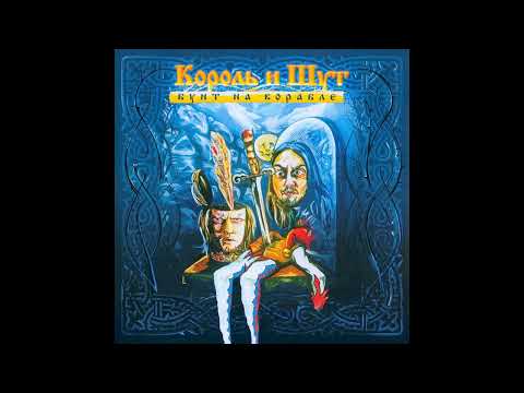 Видео: Король и Шут   Рыцарь