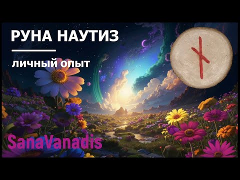 Видео: Руна Наутиз - личный опыт.