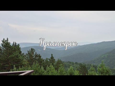 Видео: Интересные места Красноярска 🫶