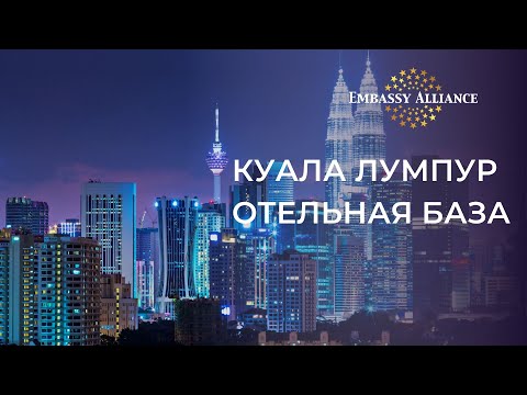 Видео: Вебинар об отельной базе Куала-Лумпура, сезон 2024/25