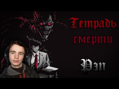 Видео: WarVoid - Тетрадь Смерти (Рэп)| РЕАКЦИЯ FAMI