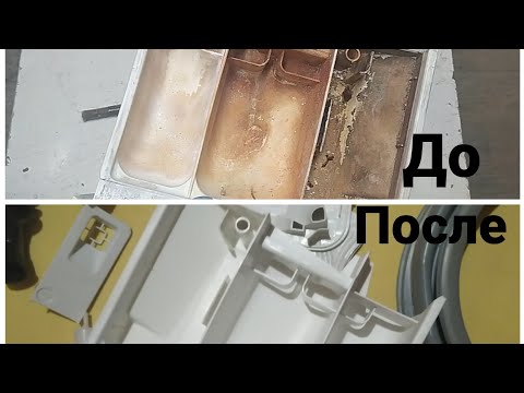 Видео: Как быстро и эффективно отмыть лоток, резинку, патрубок,другие запчасти стиральной машины без усилий