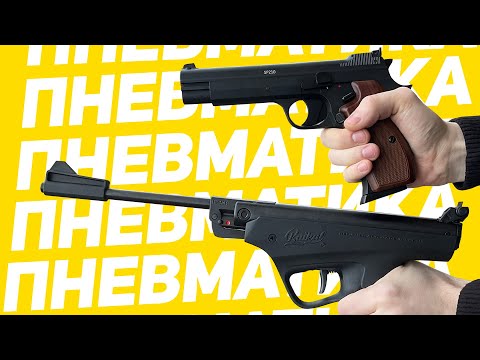 Видео: ПНЕВМАТИЧЕСКИЕ ПИСТОЛЕТЫ. Частые вопросы