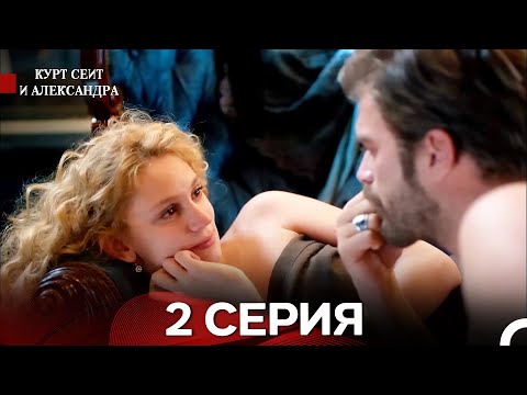 Видео: Курт Сеит и Александра 2 Серия (Русский Дубляж)