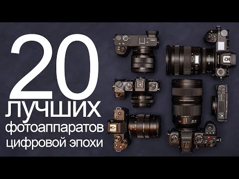 Видео: 20 лучших фотоаппаратов цифровой эпохи