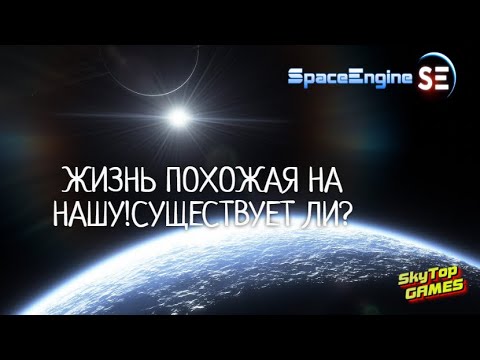 Видео: ЖИЗНЬ ПОХОЖАЯ НА НАШУ!СУЩЕСТВУЕТ ЛИ? Space Engine # 72.