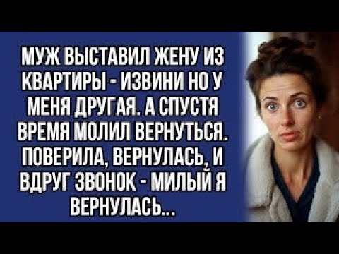 Видео: Муж выставил жену из квартиры А спустя время молил вернуться. Поверила, вернулась, и вдруг звонок