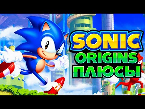 Видео: ПЛЮСЫ в SONIC ORIGINS (+DLC)