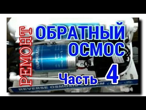 Видео: ОБРАТНЫЙ ОСМОС | НЕ НАБИРАЕТСЯ БАК | Часть 4 | Ремонт