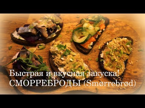 Видео: САМАЯ ЛУЧШАЯ ЗАКУСКА К ПИВУ! | Сморреброды (Smørrebrød) - датские бутерброды с рыбой и икрой