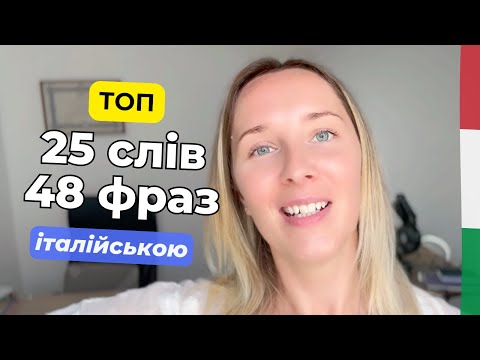 Видео: B1 - італійська мова для ВСІХ!