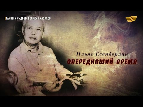 Видео: «Тайны и судьбы великих казахов». Ильяс Есенберлин