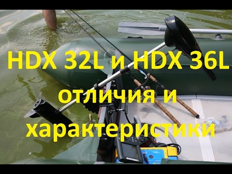 Видео: Выбираем Электромоторы на лодку HDX 32 или HDX 36