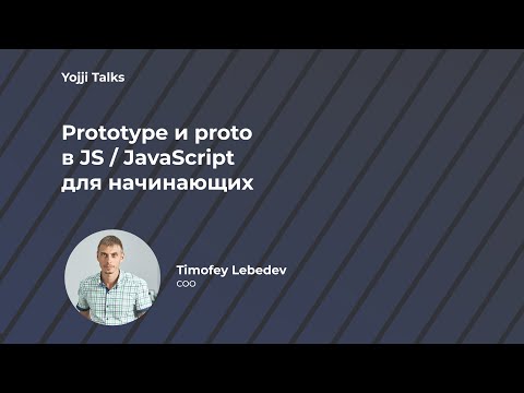 Видео: Prototype и __proto__  в JS / JavaScript для начинающих