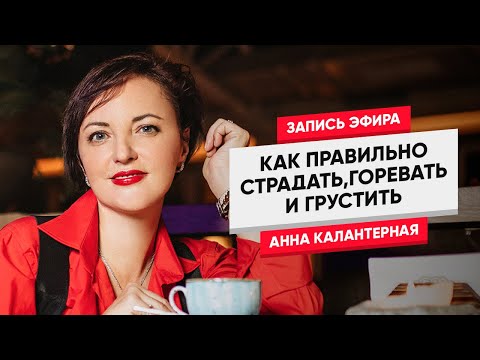 Видео: Как правильно страдать, горевать и грустить