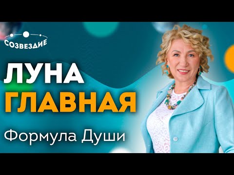 Видео: Формула Души: Почему Луна - самая главная планета? Астролог Елена Ушкова