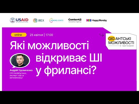 Видео: Вебінар «Які можливості відкриває ШІ у фрилансі?»