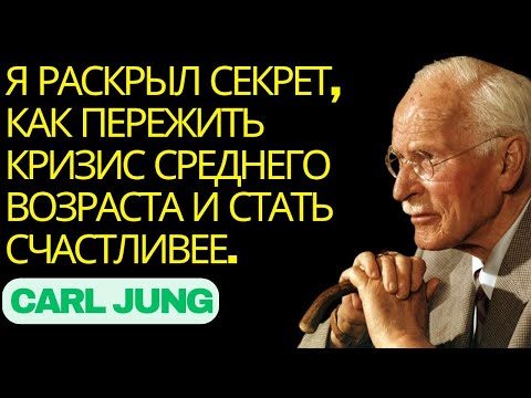 Видео: ЮНГ ОБЪЯСНЯЕТ: СЕКРЕТ ТОГО, КАК ПРЕОДОЛЕТЬ КРИЗИС СРЕДНЕГО ВОЗРАСТА И СТАТЬ СЧАСТЛИВЕЕ.