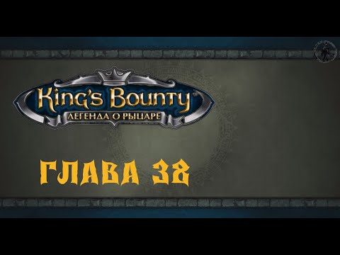 Видео: King`s Bounty: Легенда о рыцаре. Сеанс спиритизма (часть 38)