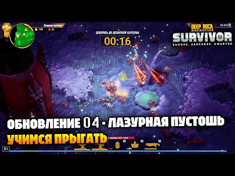 Видео: Обновление 04! Новый биом «Лазурная пустошь» Разблокируем мастерство | Deep Rock Galactic Survivor