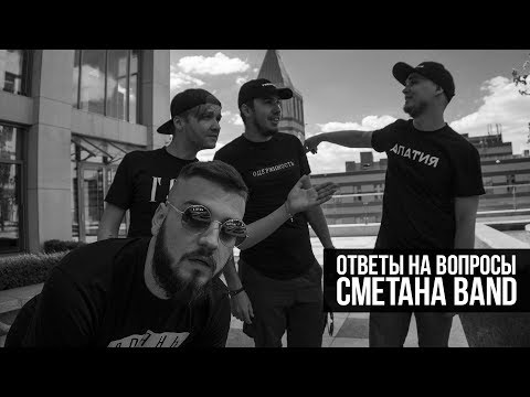 Видео: Сметана Band. Ответы на вопросы подписчиков (+ Конкурс)