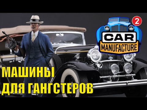 Видео: Car Manufacture - Машины для гангстеров