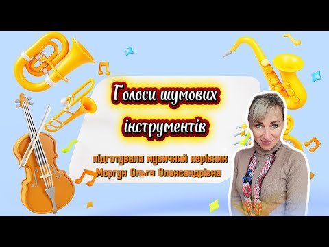 Видео: Голоси шумових інструментів 