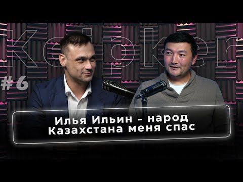 Видео: Илья Ильин - народ Казахстана меня спас