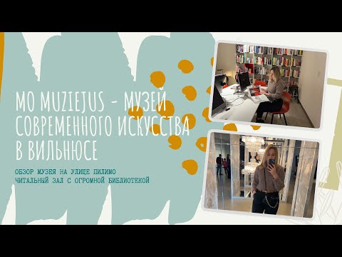 Видео: MO Muziejus Вильнюс - Музей современного искусства + Библиотка
