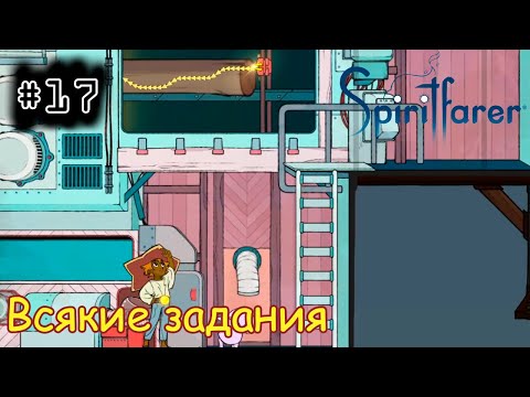 Видео: [episode #17] Spiritfarer - Всякие задания [STEAM(RUS)] #spiritfarer