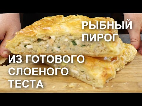 Видео: ПИРОГ из СЛОЕНОГО ТЕСТА с консервированной ГОРБУШЕЙ