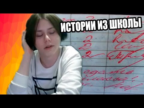 Видео: СОСИСКА РАССКАЗЫВАЕТ ШКОЛЬНЫЕ ИСТОРИИ | нарезка со стрима Сосиски
