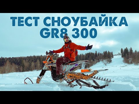 Видео: Сноубайк GR8 300 на гусенице Backcountry | Первый тест-драйв!