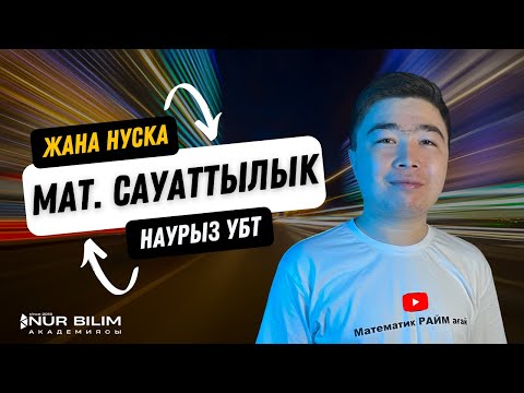 Видео: ҰБТ Жаңа База Есептері - МАТ.САУАТТЫЛЫҚ СЛИВ - Нұр Білім Online