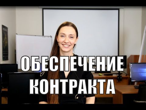 Видео: Обеспечение исполнения контракта